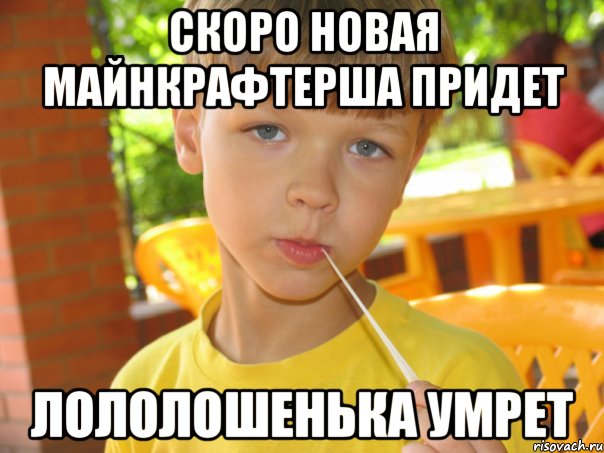 Скоро новая майнкрафтерша придет Лололошенька умрет