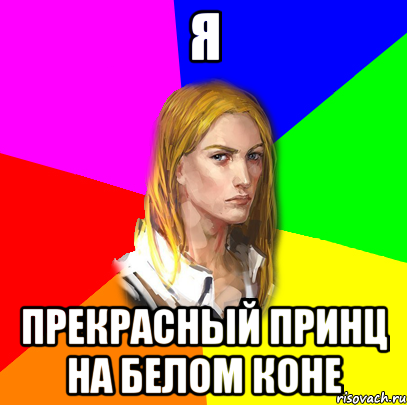 Я прекрасный принц на белом коне