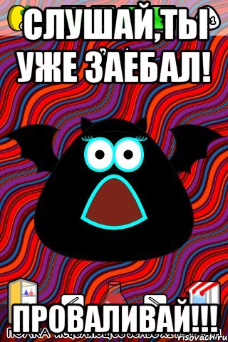 Слушай,ты уже заебал! ПРОВАЛИВАЙ!!!, Мем лошара
