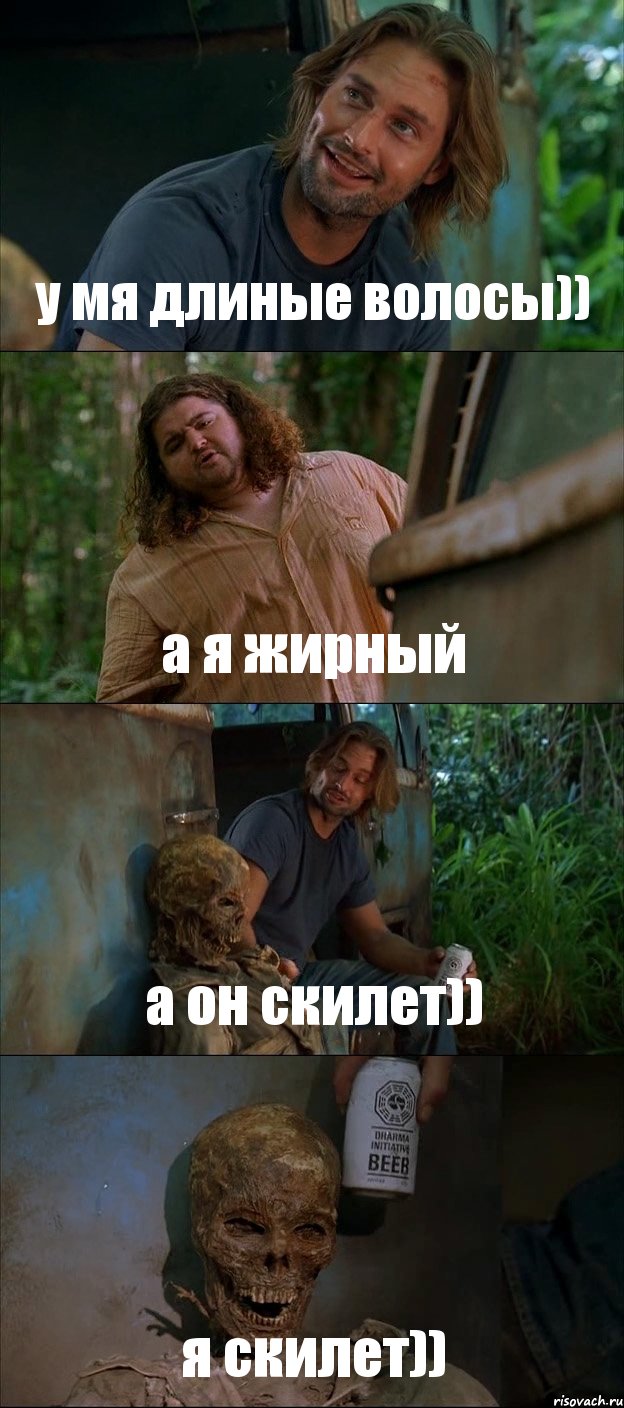 у мя длиные волосы)) а я жирный а он скилет)) я скилет))