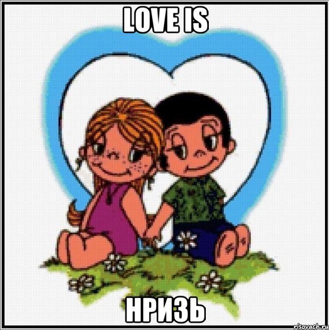 love is нризь, Мем Love is