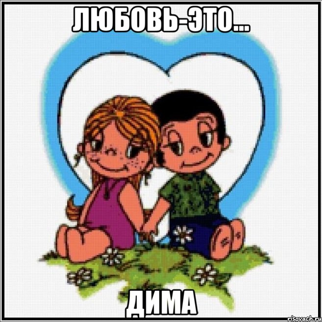 Любовь-это... Дима, Мем Love is