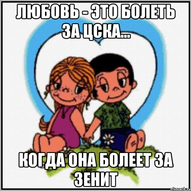 Любовь - это болеть за ЦСКА... когда она болеет за ЗЕНИТ, Мем Love is