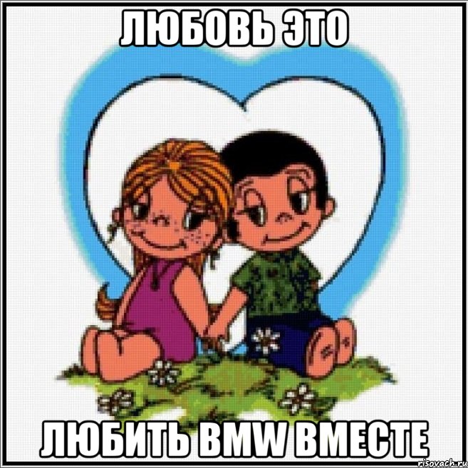 Любовь это Любить BMW вместе, Мем Love is