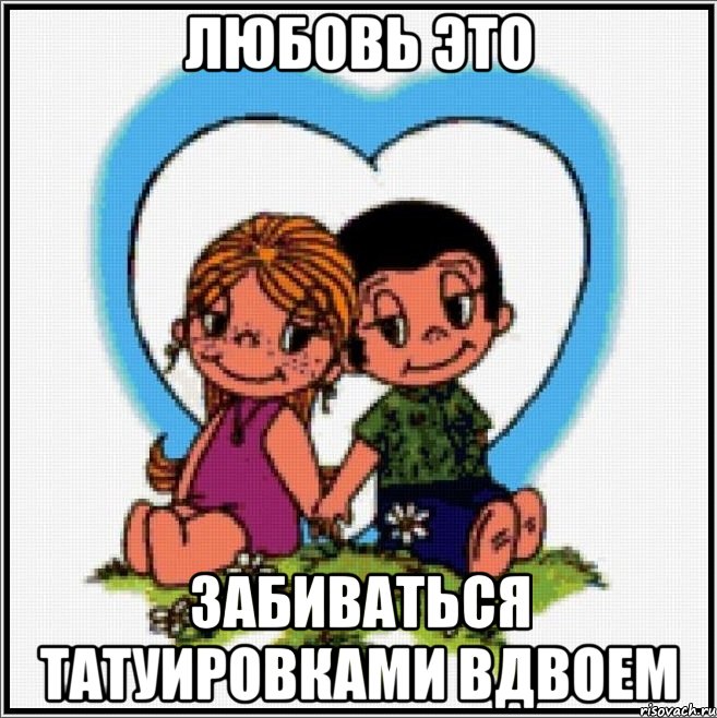 Любовь это Забиваться татуировками вдвоем, Мем Love is