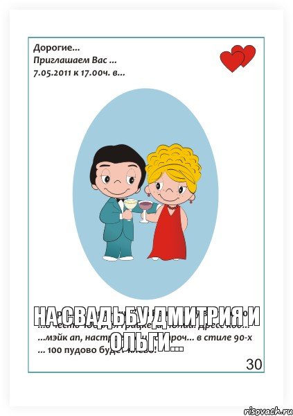 На свадьбу Дмитрия и Ольги..., Комикс Love is