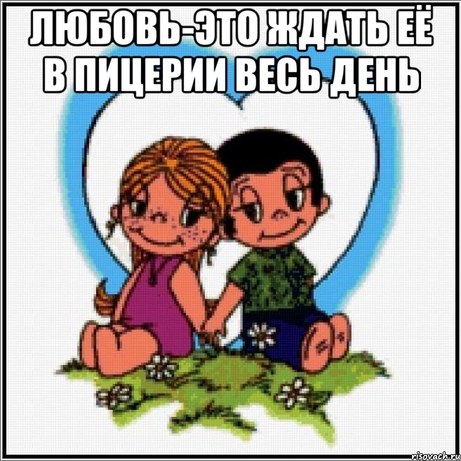 Любовь-это ждать её в пицерии весь день , Мем Love is