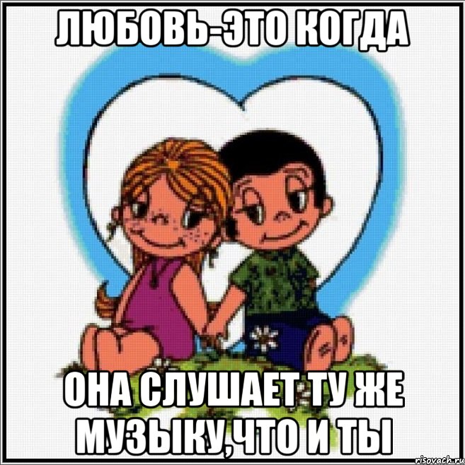 Любовь-это когда она слушает ту же музыку,что и ты, Мем Love is