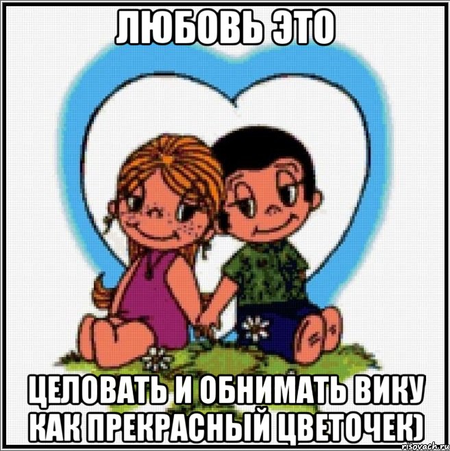 Любовь это Целовать и обнимать Вику как прекрасный цветочек), Мем Love is