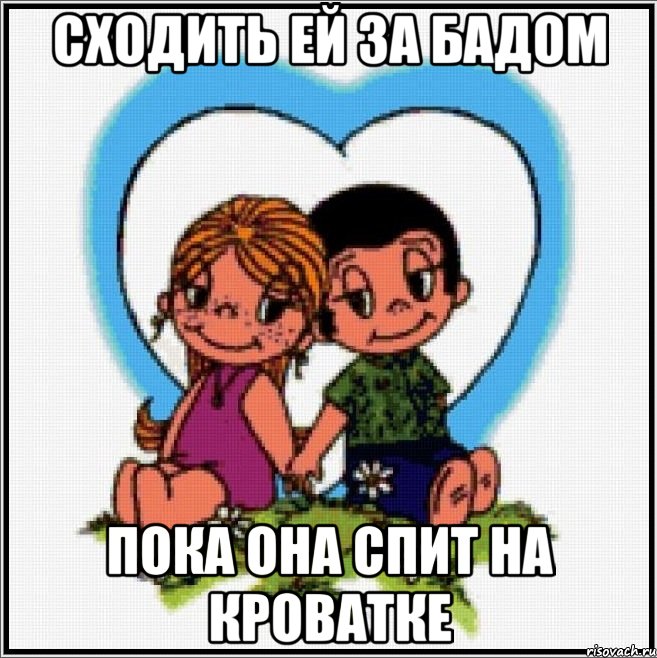 Сходить ей за бадом пока она спит на кроватке, Мем Love is