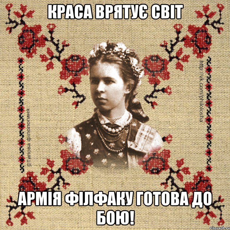 Краса врятує світ Армія філфаку готова до бою!