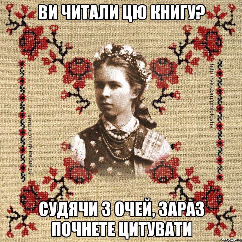 Ви читали цю книгу? Судячи з очей, зараз почнете цитувати