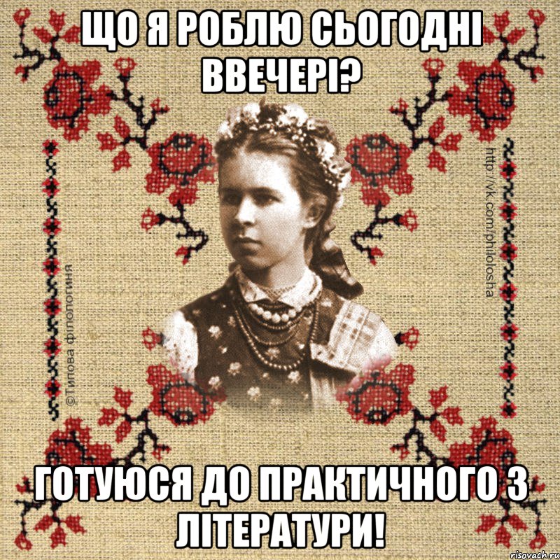Що я роблю сьогодні ввечері? Готуюся до практичного з літератури!
