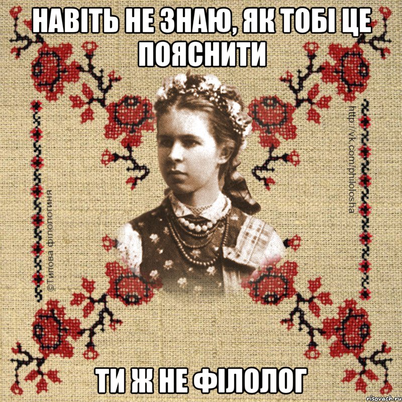 Навіть не знаю, як тобі це пояснити Ти ж не філолог