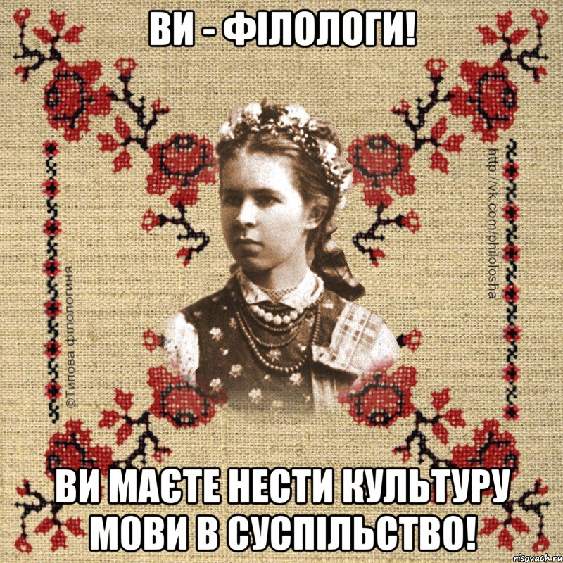 Ви - філологи! Ви маєте нести культуру мови в суспільство!