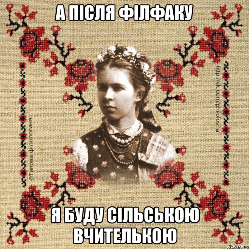 А після філфаку я буду сільською вчителькою