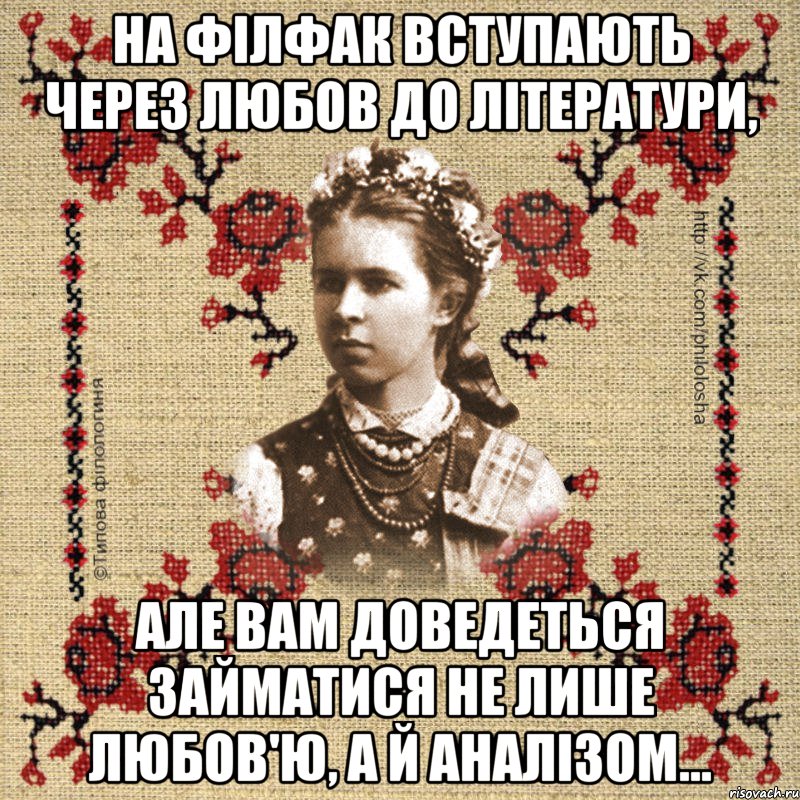 На філфак вступають через любов до літератури, але вам доведеться займатися не лише любов'ю, а й аналізом...