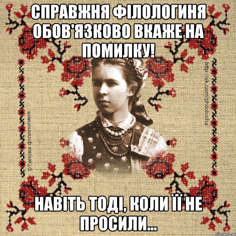 Справжня філологиня обов'язково вкаже на помилку! Навіть тоді, коли її не просили...