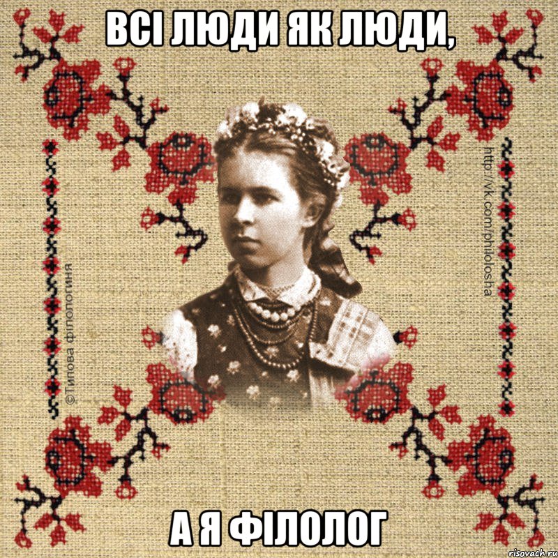 Всі люди як люди, а я філолог