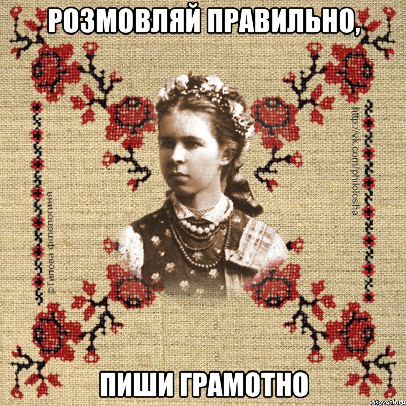 Розмовляй правильно, пиши грамотно