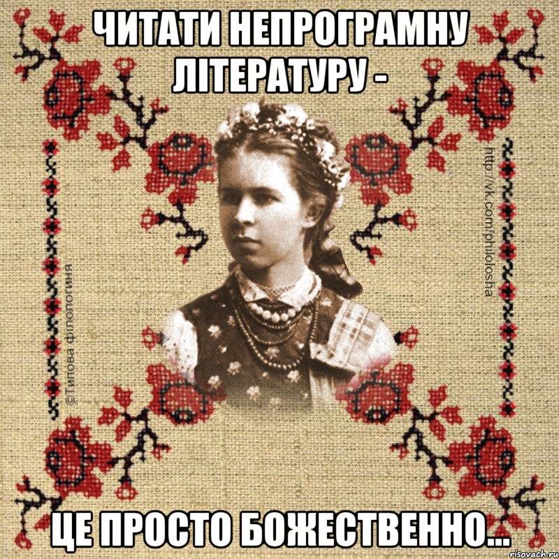 Читати непрограмну літературу - це просто божественно...