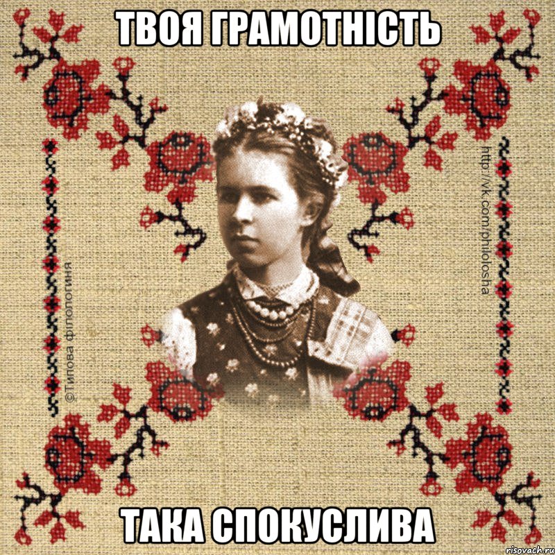 Твоя грамотність така спокуслива