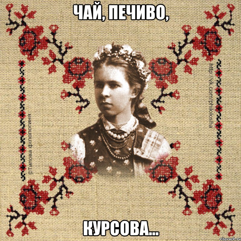 Чай, печиво, курсова...