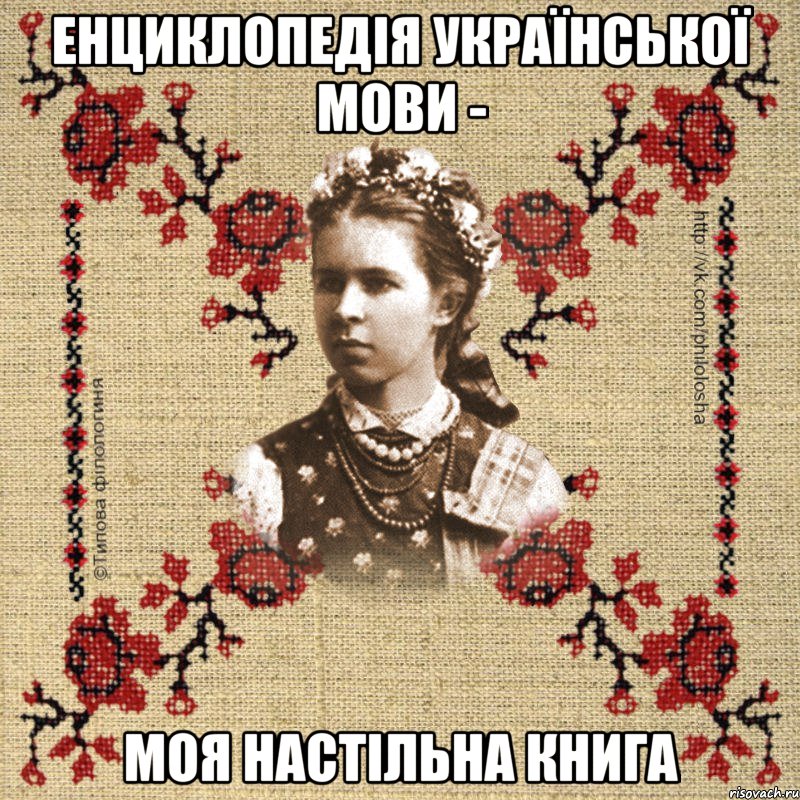 Енциклопедія української мови - моя настільна книга