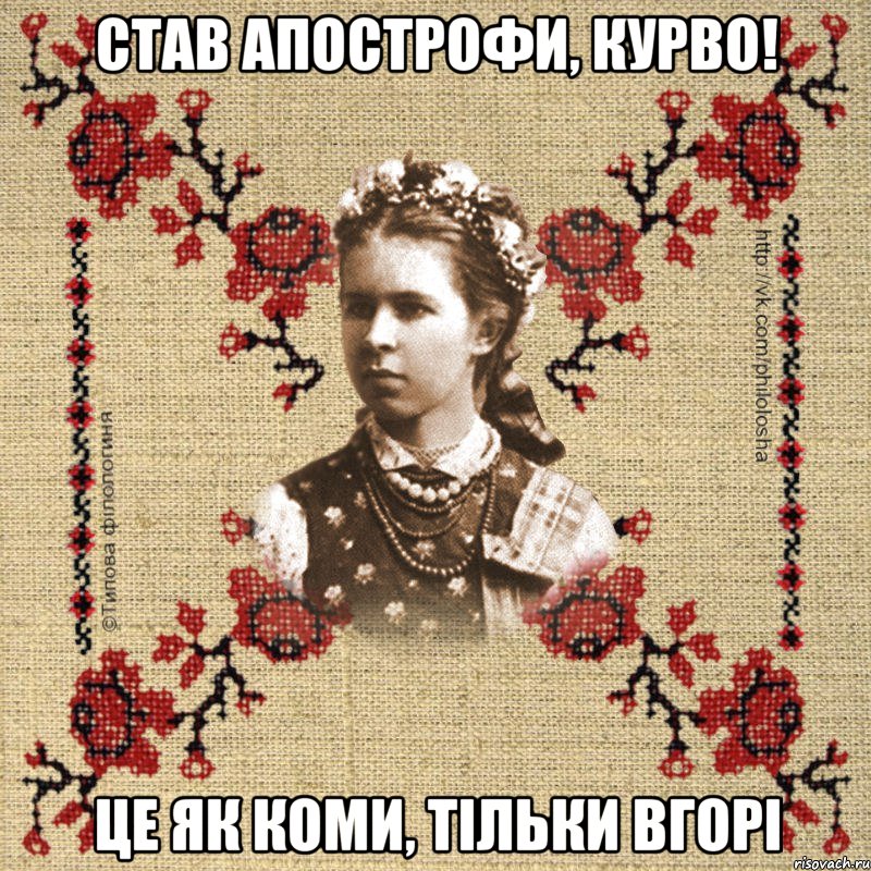 Став апострофи, курво! Це як коми, тільки вгорі