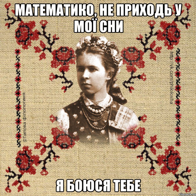 Математико, не приходь у мої сни Я боюся тебе