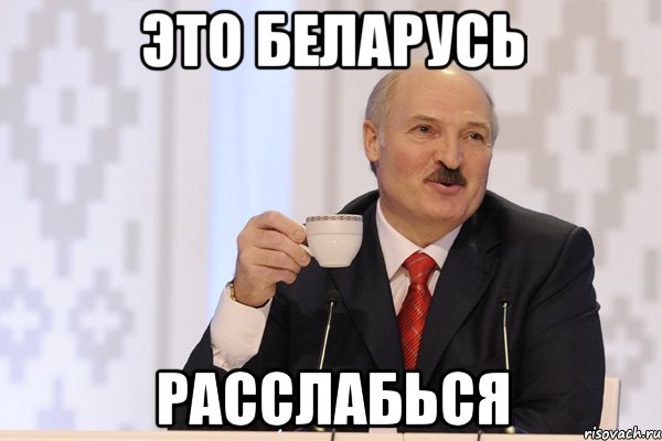 Это Беларусь расслабься, Мем Лукашенко