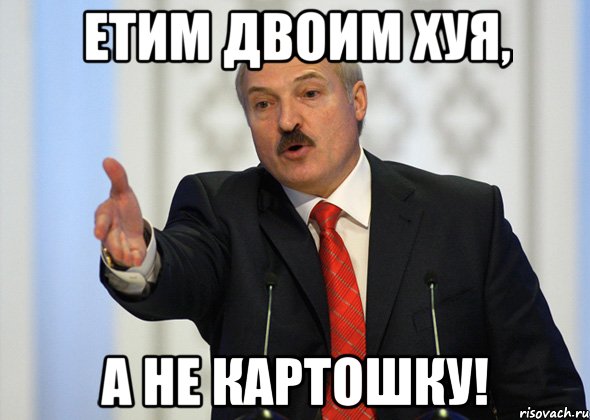 Етим двоим хуя, а не картошку!, Мем лукашенко