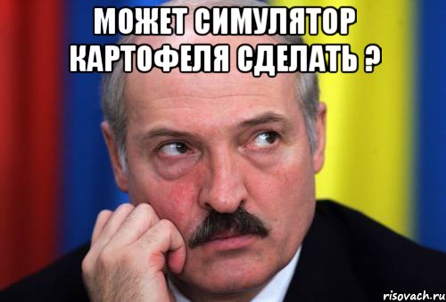 может симулятор картофеля сделать ? , Мем Лукашенко