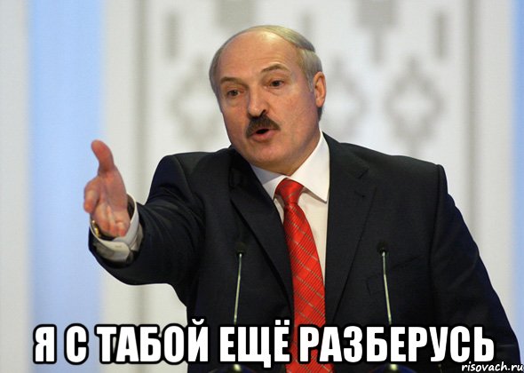  я с табой ещё разберусь, Мем лукашенко