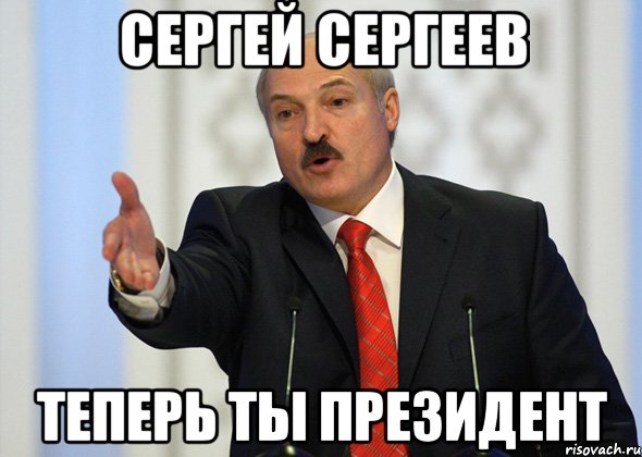 сергей сергеев теперь ты президент, Мем лукашенко