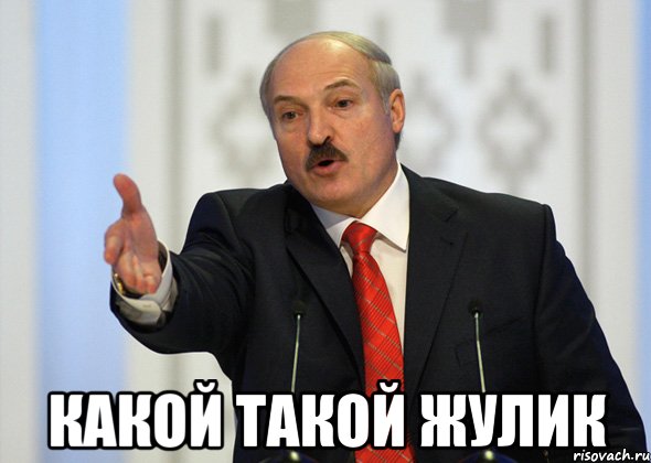  какой такой жулик, Мем лукашенко