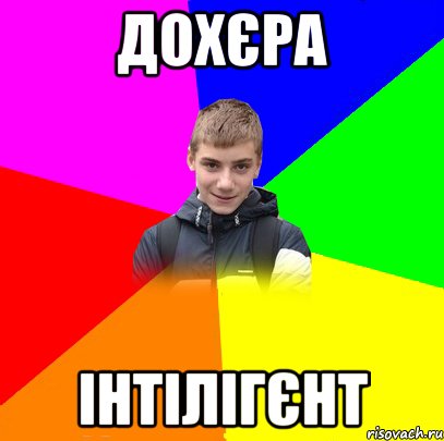 дохєра інтілігєнт