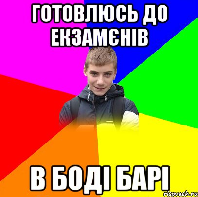 готовлюсь до екзамєнів в боді барі
