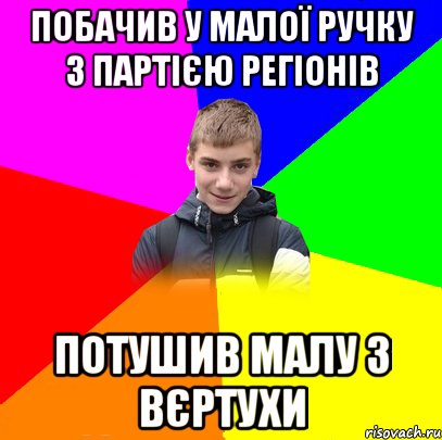 побачив у малої ручку з партією регіонів потушив малу з вєртухи