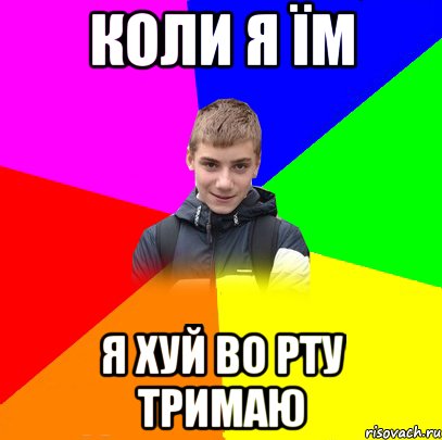 коли я їм я хуй во рту тримаю