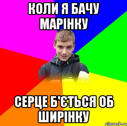КОЛИ Я БАЧУ МАРІНКУ СЕРЦЕ Б'ЄТЬСЯ ОБ ШИРІНКУ