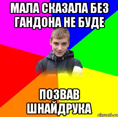МАЛА СКАЗАЛА БЕЗ ГАНДОНА НЕ БУДЕ ПОЗВАВ ШНАЙДРУКА