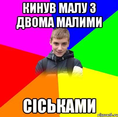 КИНУВ МАЛУ З ДВОМА МАЛИМИ СІСЬКАМИ
