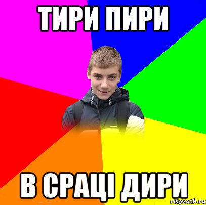 ТИРИ ПИРИ В СРАЦІ ДИРИ