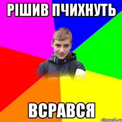 РІШИВ ПЧИХНУТЬ ВСРАВСЯ