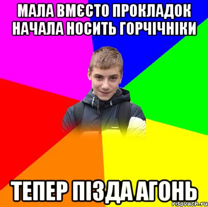 МАЛА ВМЄСТО ПРОКЛАДОК НАЧАЛА НОСИТЬ ГОРЧІЧНІКИ ТЕПЕР ПІЗДА АГОНЬ