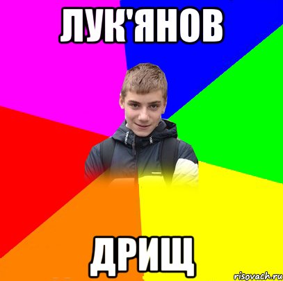 Лук'янов дрищ