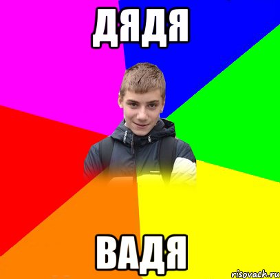 дядя вадя