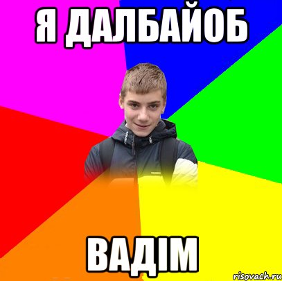 я далбайоб вадім