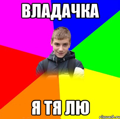 владачка я тя лю
